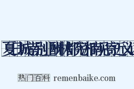 夏日城南别业酬林都宪湘南见寄近义词是什么意思的图片